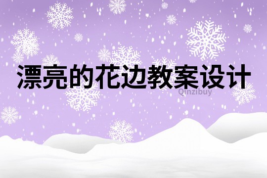 漂亮的花邊教案設計