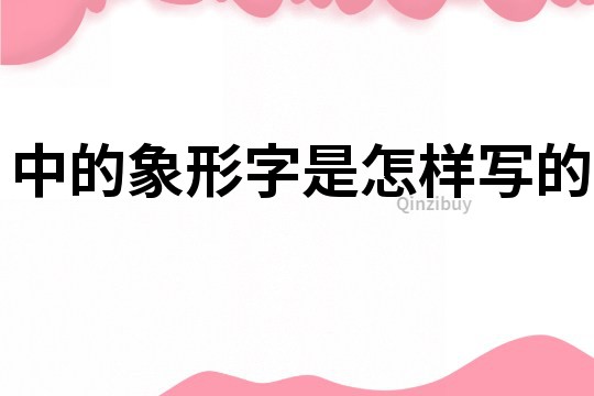中的象形字是怎樣寫的