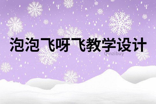 泡泡飛呀飛教學設計