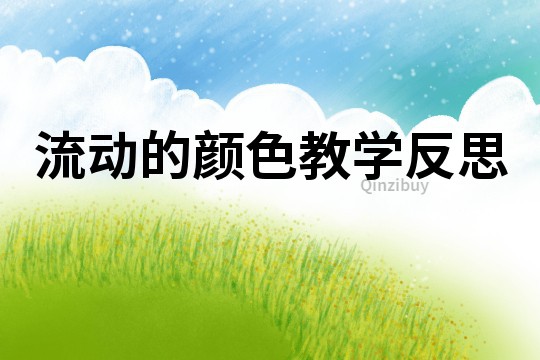 流動的顏色教學反思