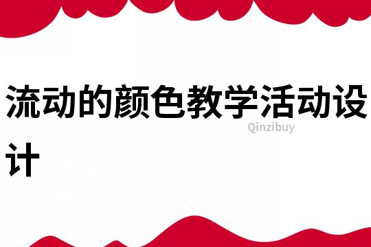 流動的顏色教學活動設計