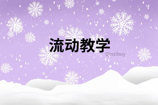 流動教學