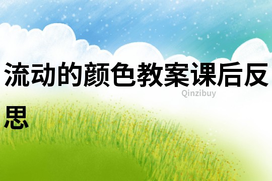 流動的顏色教案課后反思
