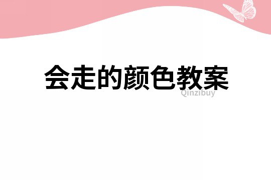 會走的顏色教案