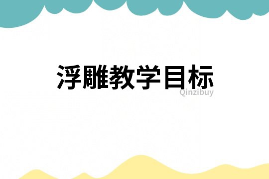 浮雕教學目標