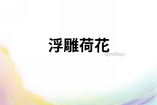 浮雕荷花