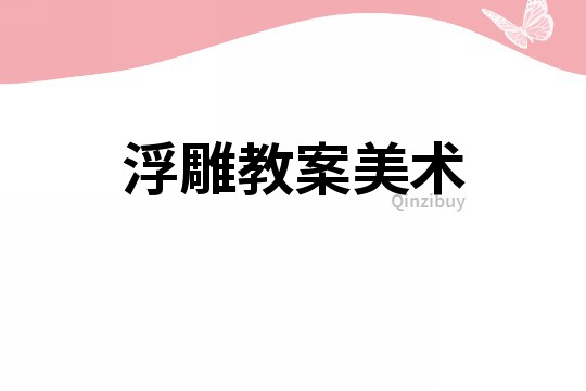 浮雕教案美術