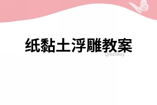 紙黏土浮雕教案