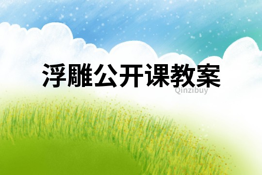 浮雕公開課教案