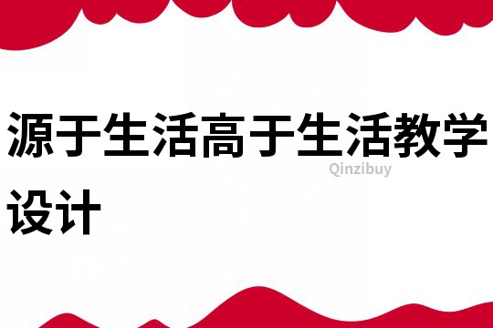 源于生活高于生活教學(xué)設(shè)計
