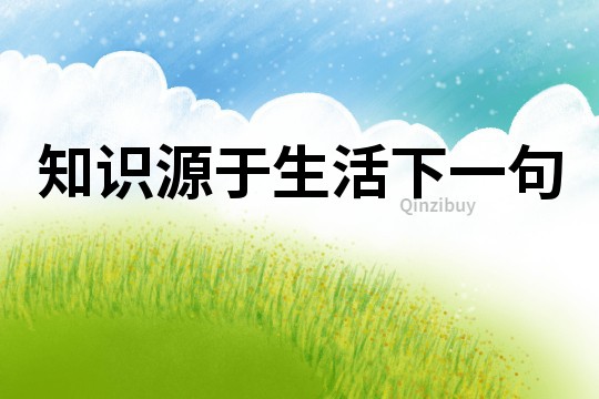 知識源于生活下一句