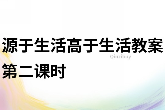 源于生活高于生活教案第二課時