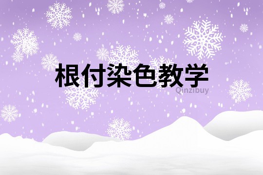 根付染色教學(xué)