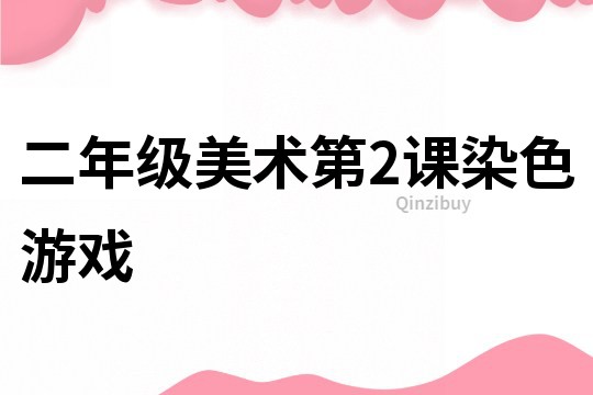 二年級美術第2課染色游戲
