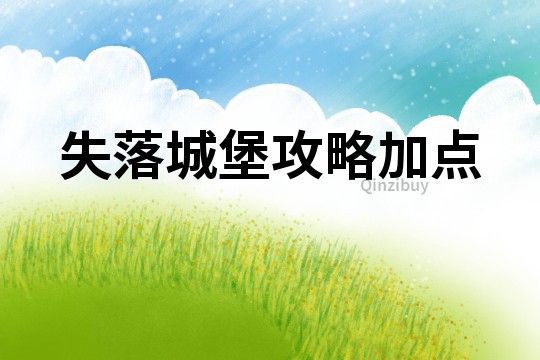 失落城堡攻略加點