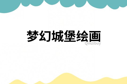 夢幻城堡繪畫