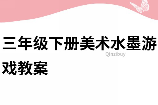 三年級下冊美術水墨游戲教案