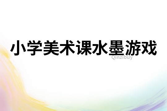 小學美術課水墨游戲