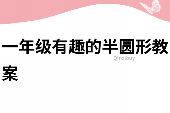 一年級有趣的半圓形教案