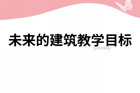 未來的建筑教學目標