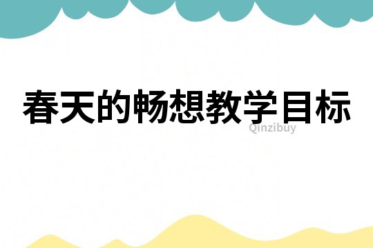 春天的暢想教學(xué)目標(biāo)