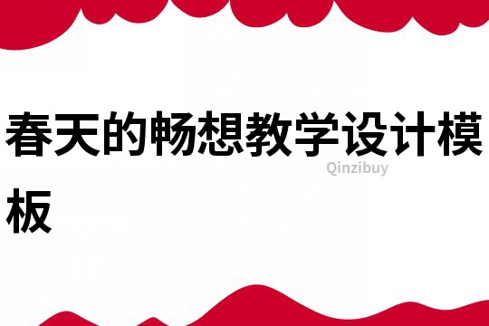 春天的暢想教學(xué)設(shè)計模板