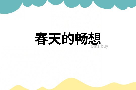 春天的暢想