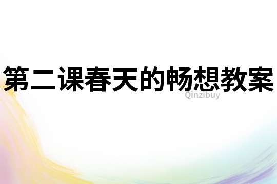 第二課春天的暢想教案