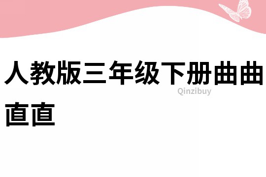 人教版三年級下冊曲曲直直