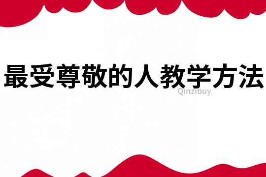 最受尊敬的人教學(xué)方法