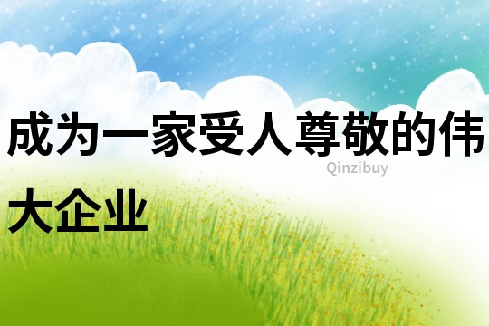 成為一家受人尊敬的偉大企業