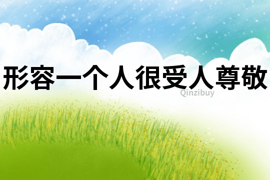 形容一個人很受人尊敬