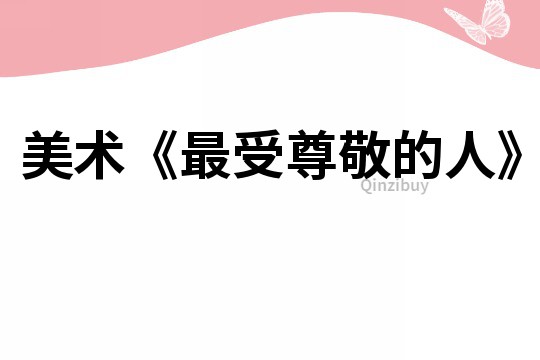 美術《最受尊敬的人》