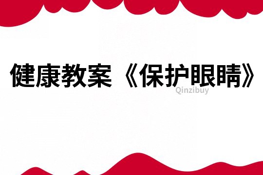 健康教案《保護眼睛》