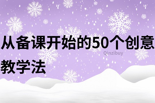 從備課開(kāi)始的50個(gè)創(chuàng)意教學(xué)法