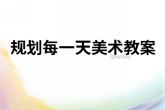 規(guī)劃每一天美術(shù)教案