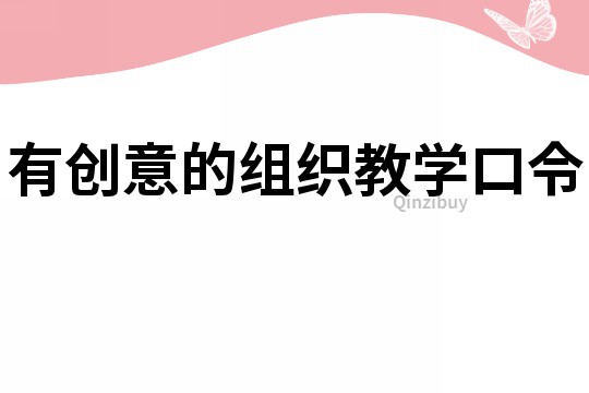 有創(chuàng)意的組織教學(xué)口令