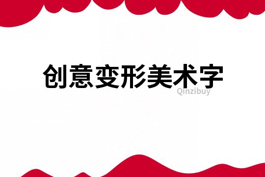 創(chuàng)意變形美術(shù)字