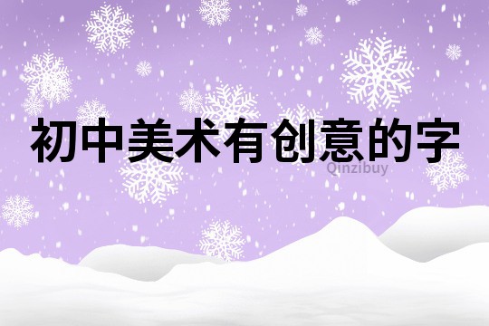 初中美術有創意的字