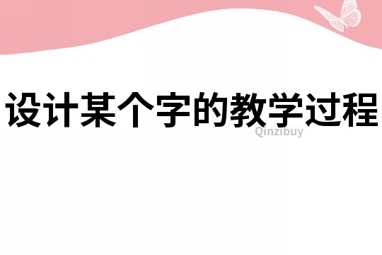 設計某個字的教學過程