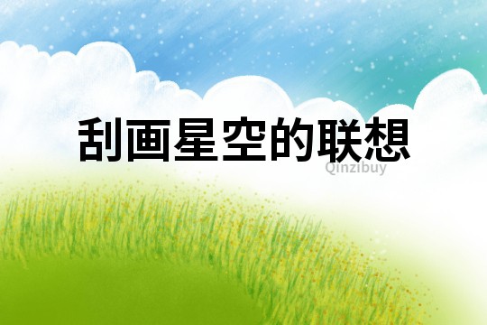 刮畫星空的聯(lián)想