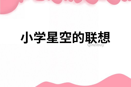 小學(xué)星空的聯(lián)想