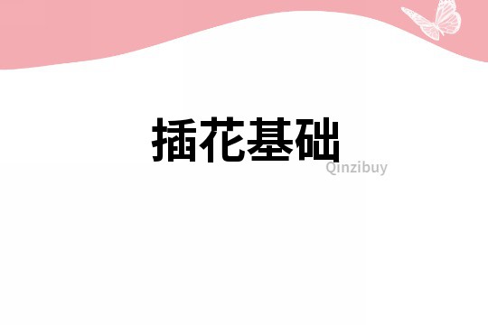 插花基礎