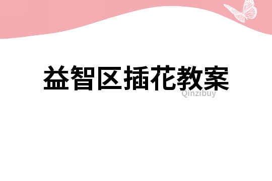 益智區插花教案