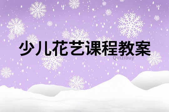 少兒花藝課程教案