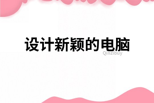 設計新穎的電腦