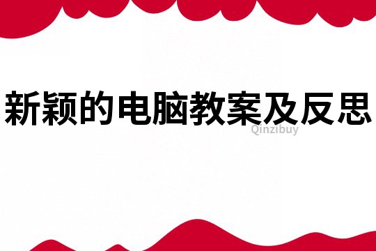 新穎的電腦教案及反思