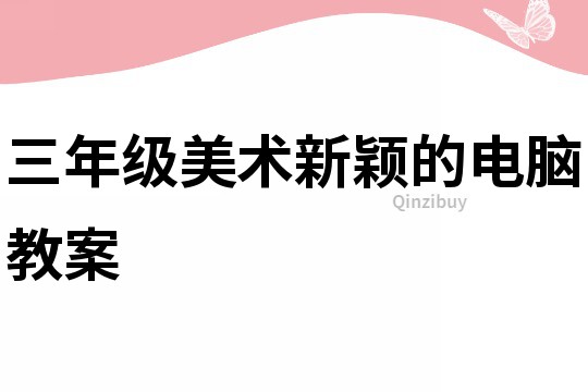 三年級美術新穎的電腦教案