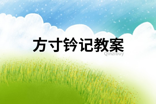 方寸鈐記教案