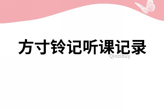 方寸鈴記聽課記錄
